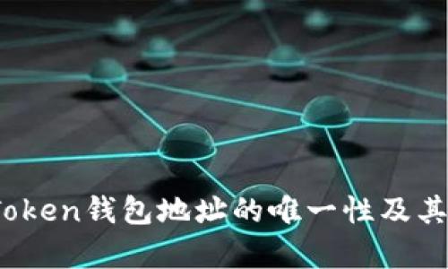 深入解析：imToken钱包地址的唯一性及其背后的重要性