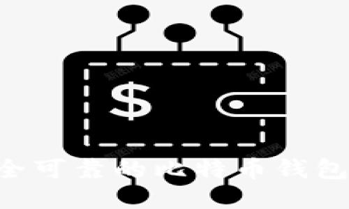 如何制作安全可靠的比特币钱包：一步步指南