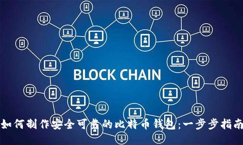 如何制作安全可靠的比特币钱包：一步步指南