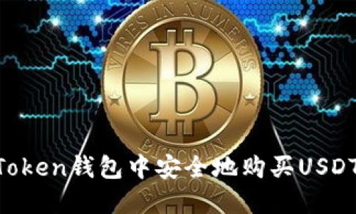 如何在imToken钱包中安全地购买USDT：详尽指南