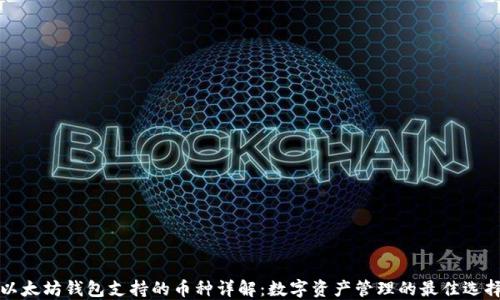 
以太坊钱包支持的币种详解：数字资产管理的最佳选择
