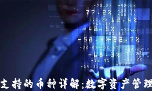 
以太坊钱包支持的币种详解：数字资产管理的最佳选择