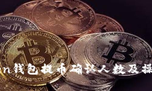 imToken钱包提币确认人数及操作详解