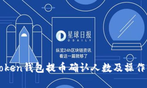 imToken钱包提币确认人数及操作详解
