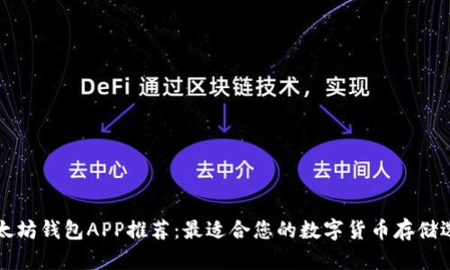 以太坊钱包APP推荐：最适合您的数字货币存储选择