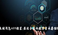 以太坊钱包APP推荐：最适