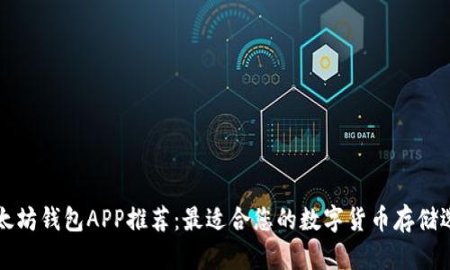 以太坊钱包APP推荐：最适合您的数字货币存储选择
