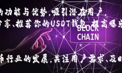 :
  如何用PHP开发一个开源的USDT钱包/  

关键词:
 guanjianci USDT, 开源钱包, PHP开发, 加密货币/ guanjianci 

一、引言
在当前的数字货币时代，随着比特币、以太坊等数字货币的迅猛发展，USDT（Tether）作为一种稳定币的出现，为加密货币市场带来了新的机遇和挑战。USDT的价值与美元挂钩，使得数字资产的价值波动风险降低，因此越来越多的投资者和开发者开始关注这一稳定币。在这样的背景下，开发一个USDT开源钱包不仅能加深对区块链技术的理解，也能让更多的人享受到数字货币带来的便利。

二、USDT及其意义
USDT是由Tether公司发行的一种数字货币，以1:1的比例与美元挂钩。它可以用于在多个区块链网络上进行快速、安全的交易，广泛应用于交易所、支付网关及投资交易中。由于其稳定性，USDT在市场中常被用作避险工具，降低投资者在波动市场中的风险。

三、PHP开发环境搭建
在开始开发USDT钱包之前，我们需要先搭建PHP开发环境。常见的开发环境包括Apache（或Nginx）和MySQL，下面是具体的步骤：
ol
    li安装Apache/Nginx：根据自己的操作系统选择适合的Web服务器，进行安装。/li
    li安装PHP：确保安装了PHP，版本建议使用7.3及以上，并安装相应的扩展，如cURL、JSON等。/li
    li安装MySQL/MariaDB：用于存储钱包用户的相关信息。/li
    li配置环境：确保所有服务正常运行，并能通过浏览器访问。/li
/ol

四、USDT钱包架构设计
在开发一个USDT开源钱包时，设计合理的架构至关重要。以下是钱包的基本架构设计：
ol
    li用户注册与管理：实现用户注册、登录、密码重置等功能，使用安全合适的方式存储用户信息（如BCrypt加密）以保护用户隐私。/li
    li钱包地址生成：为每个用户生成一个唯一的USDT钱包地址，并实现私钥和公钥的生成。/li
    li交易管理：实现发送和接收USDT交易的功能，包括交易手续费设定、交易状态跟踪等。/li
    li区块链交互：与USDT相关的区块链进行交互，调用合约函数，需使用Web3 PHP库或其他相关库。/li
    li用户界面：设计简洁易用的前端，提供良好的用户体验。/li
/ol

五、USDT钱包的核心功能实现
在确定架构后，接下来需要实现钱包的核心功能。以下是关键功能的详细介绍：

h41. 用户注册与登录/h4
用户在首次使用钱包时需要进行注册，需提供邮箱、手机号码等信息。使用BCrypt对用户密码进行加密存储，确保安全性。登录时，验证用户的身份信息，并生成相应的session，以维持用户登录状态。

h42. 生成钱包地址/h4
为确保用户唯一性，为每个用户创建钱包地址。可以使用openssl或者其他加密库生成私钥和公钥，然后基于公钥生成钱包地址。生成过程需确保足够的随机性，确保用户的钱包安全。

h43. 交易功能实现/h4
用户通过钱包可以发送和接收USDT，需要实现相关的API调用。使用适当的库与USDT区块链进行交互，构建交易信息，并提交至网络。同时，要追踪交易状态，展示给用户。

h44. 安全性措施/h4
安全性是钱包开发的重中之重。可以通过在每次交易前进行二次验证、限制IP地址、设置安全问题等方式提升安全性。此外，及时更新相关库和技术文档，防止攻击者利用漏洞入侵。

六、常见问题解答

h4问题1：如何确保USDT钱包的安全性？/h4
在开发USDT钱包的过程中，安全性始终是一个重要的话题。首先，确保使用HTTPS协议加密用户数据传输，避免中间人攻击。其次，在存储用户信息时，应对密码进行加密，并避免存储敏感信息（如私钥）。可以使用加密算法（如AES）对私钥进行加密后再存储。
此外，定期审查代码和依赖库，防止潜在的安全漏洞。同时，可以使用防火墙和入侵检测系统实时监控可疑活动。最重要的是，在用户操作过程中实施多重身份验证，提高账户安全性。同时，鼓励用户启用二步验证，进一步提升安全性。

h4问题2：USDT钱包有什么实际应用场景？/h4
USDT钱包的实际应用场景主要包括在线交易、支付、资产管理等。随着电子商务的快速发展，越来越多的商家开始接受数字货币作为支付方式，USDT的稳定性吸引了许多商家和消费者。
例如，对于日常消费，用户可以使用USDT钱包进行跨境支付，规避汇率波动带来的风险。同时，投资者可将资产兑换为USDT，以在市场波动时减少风险。此外，在加密货币交易所进行交易，USDT也是常用的交易对，便于投资者进行套利交易。

h4问题3：如何维护和更新USDT钱包？/h4
在推出USDT钱包后，保持其正常运行和用户需求至关重要。首先，需定期检查和更新应用程序，确保使用最新版本的库，防止潜在漏洞。同时，监控与区块链的交互，确保对USDT相关服务的兼容性和可用性。
此外，保持文档更新，便于帮助开发者和应用。在使用过程中，及时收集用户反馈，功能，提高用户体验。同时，保持客户支持渠道，帮助解决用户在使用中的问题。

h4问题4：如何提高钱包的用户体验？/h4
用户体验是决定钱包应用成功与否的重要因素。在开发过程中，需要重视界面设计，提供直观、简洁的操作流程。可以通过用户测试收集反馈，针对用户的痛点进行改进。
例如，交易过程需要简单明了，避免让用户在复杂的步骤中迷失。此外，实时更新交易状态，确保用户能随时了解自己资产的变化。为用户提供良好的帮助文档和常见问题解答，降低用户学习成本，也能提高用户满意度。

h4问题5：如何推广我的USDT钱包？/h4
推广USDT钱包是确保其成功的关键。首先，在数字货币相关的网站、论坛和社交平台上进行推广，利用加密社区的影响力。可以通过撰写技术博客、参与线上线下活动来分享钱包的功能与优势，吸引潜在用户。
其次，利用社交媒体平台进行宣传，使用付费广告吸引目标用户。同时，寻找合作伙伴进行联合推广，借助现有用户基础，扩展市场。此外，针对早期用户提供优惠或奖励，鼓励他们分享、推荐你的USDT钱包，提高曝光率和用户粘性。

结语
开发一个开源USDT钱包不仅是一个技术挑战，更是一个市场机会。通过合理的架构设计、安全的实现、良好的用户体验，可以打造出高效、便捷、安全的钱包应用。同时，随着数字货币行业的发展，关注用户需求、及时调整策略，能够帮助钱包在市场中站稳脚跟。希望本文的介绍能够对你的开发之路有所帮助。