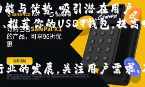 :
  如何用PHP开发一个开源的USDT钱包/  

关键词:
 guanjianci USDT, 开源钱包, PHP开发, 加密货币/ guanjianci 

一、引言
在当前的数字货币时代，随着比特币、以太坊等数字货币的迅猛发展，USDT（Tether）作为一种稳定币的出现，为加密货币市场带来了新的机遇和挑战。USDT的价值与美元挂钩，使得数字资产的价值波动风险降低，因此越来越多的投资者和开发者开始关注这一稳定币。在这样的背景下，开发一个USDT开源钱包不仅能加深对区块链技术的理解，也能让更多的人享受到数字货币带来的便利。

二、USDT及其意义
USDT是由Tether公司发行的一种数字货币，以1:1的比例与美元挂钩。它可以用于在多个区块链网络上进行快速、安全的交易，广泛应用于交易所、支付网关及投资交易中。由于其稳定性，USDT在市场中常被用作避险工具，降低投资者在波动市场中的风险。

三、PHP开发环境搭建
在开始开发USDT钱包之前，我们需要先搭建PHP开发环境。常见的开发环境包括Apache（或Nginx）和MySQL，下面是具体的步骤：
ol
    li安装Apache/Nginx：根据自己的操作系统选择适合的Web服务器，进行安装。/li
    li安装PHP：确保安装了PHP，版本建议使用7.3及以上，并安装相应的扩展，如cURL、JSON等。/li
    li安装MySQL/MariaDB：用于存储钱包用户的相关信息。/li
    li配置环境：确保所有服务正常运行，并能通过浏览器访问。/li
/ol

四、USDT钱包架构设计
在开发一个USDT开源钱包时，设计合理的架构至关重要。以下是钱包的基本架构设计：
ol
    li用户注册与管理：实现用户注册、登录、密码重置等功能，使用安全合适的方式存储用户信息（如BCrypt加密）以保护用户隐私。/li
    li钱包地址生成：为每个用户生成一个唯一的USDT钱包地址，并实现私钥和公钥的生成。/li
    li交易管理：实现发送和接收USDT交易的功能，包括交易手续费设定、交易状态跟踪等。/li
    li区块链交互：与USDT相关的区块链进行交互，调用合约函数，需使用Web3 PHP库或其他相关库。/li
    li用户界面：设计简洁易用的前端，提供良好的用户体验。/li
/ol

五、USDT钱包的核心功能实现
在确定架构后，接下来需要实现钱包的核心功能。以下是关键功能的详细介绍：

h41. 用户注册与登录/h4
用户在首次使用钱包时需要进行注册，需提供邮箱、手机号码等信息。使用BCrypt对用户密码进行加密存储，确保安全性。登录时，验证用户的身份信息，并生成相应的session，以维持用户登录状态。

h42. 生成钱包地址/h4
为确保用户唯一性，为每个用户创建钱包地址。可以使用openssl或者其他加密库生成私钥和公钥，然后基于公钥生成钱包地址。生成过程需确保足够的随机性，确保用户的钱包安全。

h43. 交易功能实现/h4
用户通过钱包可以发送和接收USDT，需要实现相关的API调用。使用适当的库与USDT区块链进行交互，构建交易信息，并提交至网络。同时，要追踪交易状态，展示给用户。

h44. 安全性措施/h4
安全性是钱包开发的重中之重。可以通过在每次交易前进行二次验证、限制IP地址、设置安全问题等方式提升安全性。此外，及时更新相关库和技术文档，防止攻击者利用漏洞入侵。

六、常见问题解答

h4问题1：如何确保USDT钱包的安全性？/h4
在开发USDT钱包的过程中，安全性始终是一个重要的话题。首先，确保使用HTTPS协议加密用户数据传输，避免中间人攻击。其次，在存储用户信息时，应对密码进行加密，并避免存储敏感信息（如私钥）。可以使用加密算法（如AES）对私钥进行加密后再存储。
此外，定期审查代码和依赖库，防止潜在的安全漏洞。同时，可以使用防火墙和入侵检测系统实时监控可疑活动。最重要的是，在用户操作过程中实施多重身份验证，提高账户安全性。同时，鼓励用户启用二步验证，进一步提升安全性。

h4问题2：USDT钱包有什么实际应用场景？/h4
USDT钱包的实际应用场景主要包括在线交易、支付、资产管理等。随着电子商务的快速发展，越来越多的商家开始接受数字货币作为支付方式，USDT的稳定性吸引了许多商家和消费者。
例如，对于日常消费，用户可以使用USDT钱包进行跨境支付，规避汇率波动带来的风险。同时，投资者可将资产兑换为USDT，以在市场波动时减少风险。此外，在加密货币交易所进行交易，USDT也是常用的交易对，便于投资者进行套利交易。

h4问题3：如何维护和更新USDT钱包？/h4
在推出USDT钱包后，保持其正常运行和用户需求至关重要。首先，需定期检查和更新应用程序，确保使用最新版本的库，防止潜在漏洞。同时，监控与区块链的交互，确保对USDT相关服务的兼容性和可用性。
此外，保持文档更新，便于帮助开发者和应用。在使用过程中，及时收集用户反馈，功能，提高用户体验。同时，保持客户支持渠道，帮助解决用户在使用中的问题。

h4问题4：如何提高钱包的用户体验？/h4
用户体验是决定钱包应用成功与否的重要因素。在开发过程中，需要重视界面设计，提供直观、简洁的操作流程。可以通过用户测试收集反馈，针对用户的痛点进行改进。
例如，交易过程需要简单明了，避免让用户在复杂的步骤中迷失。此外，实时更新交易状态，确保用户能随时了解自己资产的变化。为用户提供良好的帮助文档和常见问题解答，降低用户学习成本，也能提高用户满意度。

h4问题5：如何推广我的USDT钱包？/h4
推广USDT钱包是确保其成功的关键。首先，在数字货币相关的网站、论坛和社交平台上进行推广，利用加密社区的影响力。可以通过撰写技术博客、参与线上线下活动来分享钱包的功能与优势，吸引潜在用户。
其次，利用社交媒体平台进行宣传，使用付费广告吸引目标用户。同时，寻找合作伙伴进行联合推广，借助现有用户基础，扩展市场。此外，针对早期用户提供优惠或奖励，鼓励他们分享、推荐你的USDT钱包，提高曝光率和用户粘性。

结语
开发一个开源USDT钱包不仅是一个技术挑战，更是一个市场机会。通过合理的架构设计、安全的实现、良好的用户体验，可以打造出高效、便捷、安全的钱包应用。同时，随着数字货币行业的发展，关注用户需求、及时调整策略，能够帮助钱包在市场中站稳脚跟。希望本文的介绍能够对你的开发之路有所帮助。