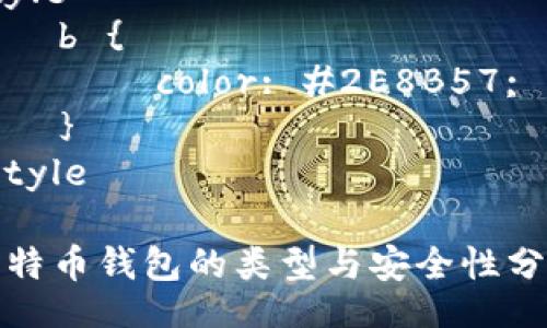 style
    b {
        color: #2E8B57;
    }
/style

比特币钱包的类型与安全性分析