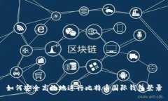 如何安全高效地进行比特