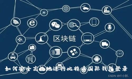 如何安全高效地进行比特币国际钱包登录