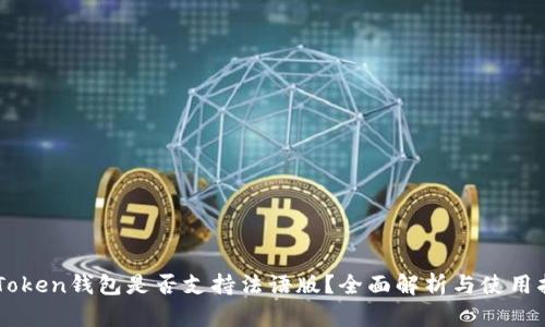 imToken钱包是否支持法语版？全面解析与使用指南