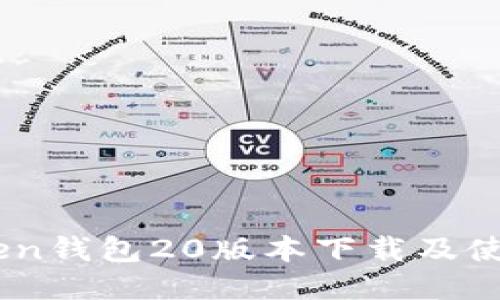 ImToken钱包20版本下载及使用指南