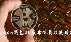 ImToken钱包20版本下载及使