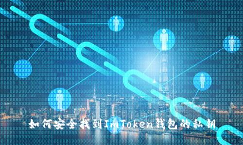 如何安全找到ImToken钱包的私钥