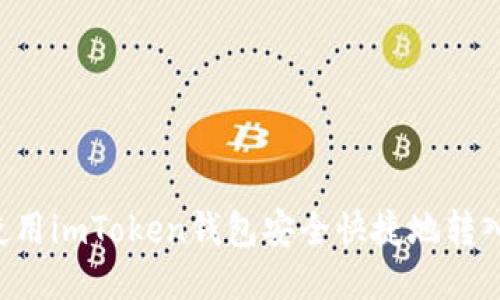  如何使用imToken钱包安全快捷地转入比特币