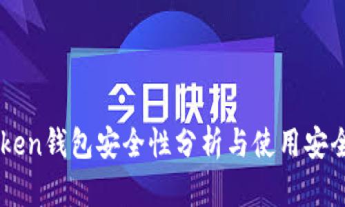 imToken钱包安全性分析与使用安全指南