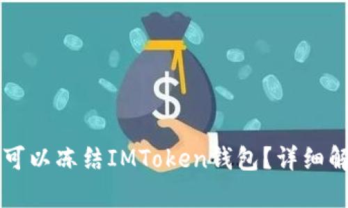公安机关是否可以冻结IMToken钱包？详细解析与实务指南
