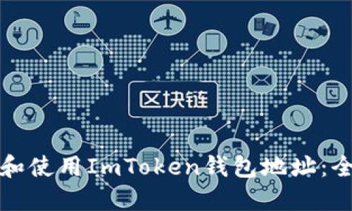 如何管理和使用ImToken钱包地址：全方位指南
