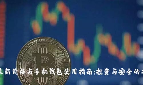 狗狗币最新价格与手机钱包使用指南：投资与安全的双重保障