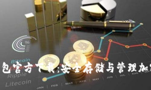 imToken冷钱包官方下载：安全存储与管理加密货币的首选