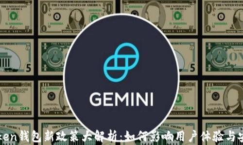 
imToken钱包新政策大解析：如何影响用户体验与安全性