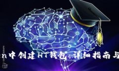 如何在imToken中创建HT钱包