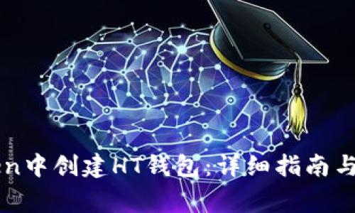 如何在imToken中创建HT钱包：详细指南与常见问题解答