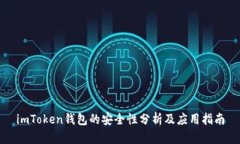 imToken钱包的安全性分析及