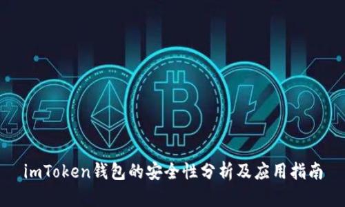 imToken钱包的安全性分析及应用指南