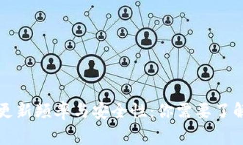 比特币钱包更新频率与安全性：你需要了解的关键事项