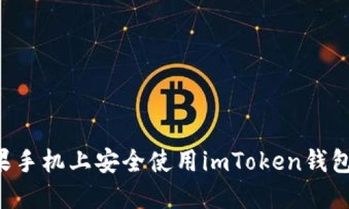 如何在苹果手机上安全使用imToken钱包：完整指南