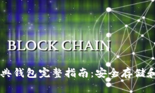 以太坊经典钱包完整指南：安全存储和最佳实践