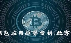 2023年Token钱包应用趋势分