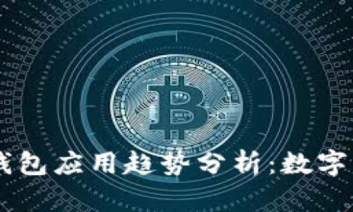 2023年Token钱包应用趋势分析：数字资产管理的未来