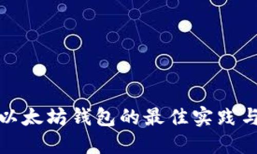 批量生成以太坊钱包的最佳实践与工具介绍