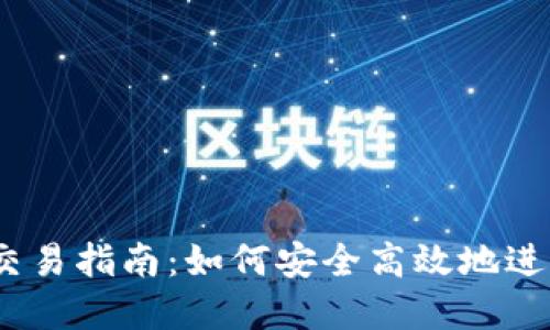 够宝钱包USDT交易指南：如何安全高效地进行数字货币交易