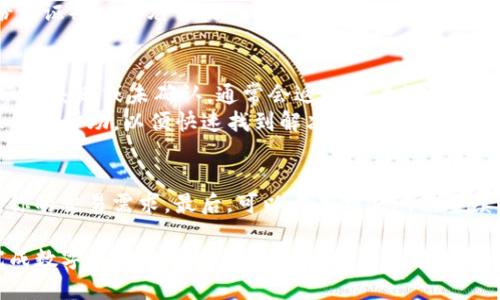   imToken钱包转账攻略：轻松将数字货币转到现金 / 
 guanjianci imToken钱包, 数字货币, 转账, 现金 /guanjianci 

一、什么是imToken钱包？
imToken是一款广受欢迎的数字资产钱包，支持多种数字货币的存储、管理和转账功能。它以用户友好的界面和强大的安全性而著称，使得用户可以方便地进行数字货币的转移和交易。imToken钱包不仅支持以太坊和ERC20代币，也逐渐增加了对其他公链的支持，为用户提供了丰富的数字资产管理选项。

二、imToken钱包如何转账？
使用imToken进行转账相对简单，以下是具体步骤：
ol
    li安全登入：首先，需确保你的imToken钱包安装在手机上并完成安全登录。/li
    li选择资产：在钱包首页，选择你想要转账的数字资产，比如以太坊（ETH）或USDT。/li
    li点击转账：在资产页面，找到并点击“转账”按钮，进入转账界面。/li
    li填写收款地址：在转账界面中，输入收款人的地址或使用二维码扫描功能，注意确保地址正确，以免造成转账错误。/li
    li输入金额：输入你希望转账的金额。/li
    li支付手续费：imToken允许用户选择不同的矿工费用，根据交易的紧急程度选择适合的手续费。/li
    li确认转账：核对所有信息无误后，点击确认进行转账。/li
/ol
完成上述步骤后，你的转账请求将被发送到区块链网络中，通常在几分钟内完成，取决于网络的拥堵情况。

三、如何将imToken钱包的资产转为现金？
将imToken钱包内的数字货币转换为现金并不是直接在钱包内完成的，而是需要通过交易所或者场外交易（OTC）进行。以下是具体步骤：
ol
    li选择合适的交易所：大多数主流的数字货币交易所（如Binance、Huobi、OKEx等）都提供将数字货币兑换为法币的服务。在选择平台时，要关注交易所的安全性及其支持的提现方式。/li
    li注册并完成认证：进入所选交易所网站，注册账户，并根据要求完成身份认证。/li
    li充值数字货币：从imToken钱包中将数字货币转账至交易所。在交易所选择相应的充值账户并生成充值地址，返回imToken钱包进行转账。/li
    li进行交易：数字货币到账后，在交易所的交易界面找到相应的交易对，按市价或限价进行卖出操作，交换为所需的法币。/li
    li提现到银行账户：完成交易后，交易所的账户中会相应增加法币金额，此时可以选择提现到个人银行账户。按照交易所提供的提币操作，输入银行卡信息并确认发送。/li
/ol
请注意，提取现金可能需要支付一定的手续费，具体费用因交易所而异。此外，交易过程中的价格波动也意味着在兑换时可能会出现收益或损失。

四、转账时需要注意什么？
在使用imToken钱包进行转账时，有几个关键点需要特别注意：
ol
    li确认收款地址：转账前一定要仔细检查收款地址，任何错误输入都可能导致资产永久性丢失，一旦转账完成无法寻回。/li
    li选择合适的矿工费用：选择过低的矿工费用可能导致交易被延迟处理，或是交易失败，因此要根据网络情况来适当调整费用。/li
    li及时查看交易状态：完成转账后，应关注交易状态和确认数，确保资产成功到达收款方。/li
    li保持软件更新：保持imToken钱包的更新，以确保安全和功能性，避免因软件漏洞导致的安全隐患。/li
    li防止诈骗：谨防网络诈骗以及钓鱼链接，确保在官网下载和更新钱包，也不要随意点击不明链接。/li
/ol
注意这些要点，它们将有助于保护你的资产，并减少潜在的风险。

五、imToken使用中的安全问题
在使用imToken钱包时，安全问题始终是用户关注的重点。以下是防范安全风险的一些建议：
ol
    li使用硬件钱包：若你拥有大量数字资产，建议使用硬件钱包来存储私钥，这样可以大幅提升安全性。/li
    li启用双重身份验证（2FA）：此功能能够为你的账号提供额外的保护层，即使密码被盗也能避免不必要的损失。/li
    li定期修改密码：定期更新钱包的登录密码，并避免使用简单易猜的密码组合。/li
    li随时监控账户活动：保持对账户活动的监控，若发现异常活动及时与钱包客服沟通，采取必要的保护措施。/li
    li备份钱包信息：创建钱包的备份，并安全存储恢复助记词，以避免因丢失设备而无法恢复钱包的情况。/li
/ol
通过增强安全意识和采取必要的安全措施，可以有效保护你的数字资产。

相关问题讨论
在转账和提现的过程中，用户可能会遇到许多不同的问题。以下是常见的五个相关问题，并逐个进行详细讨论：

1. 如何保证转账的安全性？
确保数字货币转账安全性涉及多个方面，包括：
ol
    li确认收款地址无误是转账前的第一步，错误地址将导致真实资产丢失，无法找回。可借助copy功能粘贴地址，或使用二维码扫描确认。/li
    li选择信誉良好的交易所以支持兑换现金，确保每一笔交易都在安全的环境下进行，曾出现盗币事件的平台最好避免使用。/li
    li持续学习防诈骗知识，数字资产行业诈骗案例屡见不鲜，用户需保持警觉，避免因轻信他人而受骗。/li
/ol
此外，使用硬件钱包或启用多重验证，亦可增强账户的安全级别。

2. imToken钱包转账是否收费？费用如何产生？
imToken钱包在转账过程中，用户需支付一定的手续费，这笔费用由矿工费产生。不同的网络拥堵情况和用户自选的矿工费用将影响手续费的高低。用户可在转账时自行选择适当的矿工费用，从而影响转账的优先级。
一般来说，交易时间越紧急，选择的矿工费就应越高，反之亦然。在网络非常拥堵时，部分交易甚至可能需等待较长的处理时间。

3. 如何从imToken提现到银行卡？
从imToken提现到银行卡的步骤可参照前述普通提现流程，重要的一点就是在选择交易所时确认它支持的提现方式，以及能否将提现资金直接转至你的银行卡。
每个交易所针对提现的最低要求和手续费均不同，因此在选择交易所时需特别留意。此外，某些交易所可能需要完成KYC（客户身份认证）后，才允许提现操作。

4. 如果我的转账失败了，应该怎么办？
转账失败可能是由多种原因引起的，包括但不限于错误的收款地址或不足的矿工费等。此时，用户应首先检查交易的状态，如果显示为失败或未确认，通常会返回用户的钱包中。
若你确认失败后只是网络拥堵造成的，可以稍等片刻再进行转账操作并调高矿工费。如果问题频繁发生，建议联系imToken的客服寻求帮助，以便快速找到解决方案。

5. 如何选择数字货币交易所？
选择交易所时，首先需关注安全性，选择知名度高且口碑好的交易平台。其次，支持的数字货币种类也很重要，应确保交易所能满足你的交易需求。最后，可以考虑交易所的手续费、提款限制、交易经验等多方面评估交易平台。详细了解以上信息，将有助于选择到适合自己的交易所。

总之，imToken钱包为用户提供了便利的数字货币管理和转账服务，掌握相关操作细节与安全防护措施能够提升用户经验，顺利完成数字资产的管理与转移。希望本文能够解决您对imToken钱包的疑问！