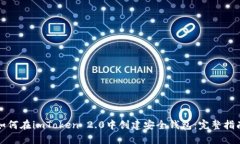 如何在imToken 2.0中创建安全