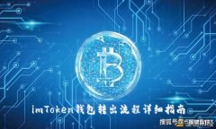 imToken钱包转出流程详细指