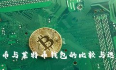 : 比特币与莱特币钱包的比