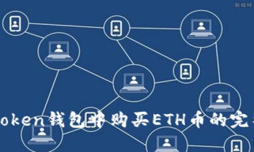 在imToken钱包中购买ETH币的完整指南