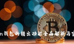 imToken钱包的转出功能全面