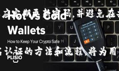    如何通过实名认证确保您的USDT钱包安全  / 

 guanjianci  USDT钱包, 实名认证, 加密货币安全, 数字资产保护  /guanjianci 

引言
随着加密货币的迅猛发展，越来越多的人开始接触和投资数字货币，而USDT（泰达币）作为一种稳定币，其广泛应用也使得相关钱包的需求不断上升。然而，随着需求的增加，安全问题也随之而来。为了确保USDT钱包的安全性，实名认证成为一项不可忽视的步骤。本文将详细介绍USDT钱包的实名认证方法、重要性以及诸多相关问题的解答，帮助用户更好地理解并保护自己的数字资产。

什么是USDT钱包？
USDT钱包是用于存储、接收和发送USDT的数字钱包。USDT是一种与美元挂钩的稳定币，能够为用户提供价值的保值特性。与传统的银行账户相比，USDT钱包具有匿名性、便捷性和全球通用性等优势。用户可以通过多种方式创建钱包，包括使用手机应用、桌面软件或在线服务。不同类型的钱包提供不同程度的安全保障，用户在选择钱包时需仔细考虑。

实名认证的必要性
实名认证可以有效防止洗钱、欺诈和其他网络犯罪行为。对于平台来说，完善的实名认证能够提升平台的信誉与合法性，增加用户的信任度。在某些情况下，未实名认证的用户可能会遭遇账户限制或无法进行交易。通过实名认证，用户不仅能够保护自己的资产安全，还能避免诸多潜在的法律风险。

USDT钱包实名认证的步骤
不同平台的实名认证步骤可能会有所不同，但通常情况下，以下是进行USDT钱包实名认证的一般流程：
ol
    listrong注册账号：/strong首先，用户需要在所选的USDT钱包平台上注册一个新账号，提供基本信息如手机号码和Email地址。/li
    listrong上传文件：/strong完成注册后，用户需要按照平台的要求上传身份证明文件。常见的文件包括身份证、护照或驾驶证等。/li
    listrong人脸识别：/strong很多平台要求用户进行人脸识别，以确保上传的身份证明文件是有效的。这通常需要用户开通摄像头，进行实时拍摄。/li
    listrong审核过程：/strong提交申请后，平台会进行审核，通常需要几分钟到几个小时不等。在审核通过后，用户将收到确认通知。/li
    listrong完成认证：/strong认证通过后，用户可以享受平台提供的所有服务，包括更高的交易限额和更好的客户支持。/li
/ol

如何选择一个安全的USDT钱包？
选择一个安全的USDT钱包至关重要，这直接关系到你的数字资产能否得到妥善保护。以下是一些选择钱包时应考虑的因素：
ol
    listrong安全性：/strong确保所选钱包平台采取了多重安全防护措施，如双因素身份验证（2FA）、冷钱包存储等。/li
    listrong声誉：/strong通过查看用户评价、论坛及社交媒体反馈来了解平台的信誉和用户体验。/li
    listrong使用便捷性：/strong选择那些用户界面友好、操作简单的钱包，尤其是对于新手用户。/li
    listrong交易费用：/strong留意平台收取的交易费用和提现费用，尽量选择收费合理的服务。/li
    listrong客户支持：/strong一个好的平台必须具备及时有效的客户支持，帮助用户快速解决问题。/li
/ol

可能存在的安全隐患
尽管实名认证可以有效提升USDT钱包的安全性，但用户仍需警惕潜在的风险。以下是一些常见的安全隐患：
ul
    listrong钓鱼攻击：/strong通过伪造网站、邮件等方式进行钓鱼攻击，窃取用户的账户信息和密码。/li
    listrong恶意软件：/strong黑客通过恶意软件入侵用户设备，从而获取个人信息或直接盗取资产。/li
    listrong社交工程攻击：/strong某些黑客可能通过社交工程手段获取用户的信任，进而窃取信息。/li
    listrong平台安全漏洞：/strong不安全的钱包平台可能因为技术问题而遭受黑客攻击，导致用户资金损失。/li
/ul

常见问题解答
h4问题一：USDT钱包实名认证后会泄露个人信息吗？/h4
实名认证过程中，用户需要提供一些个人信息，如身份证照片、地址等，自然会有隐私泄露的风险。然而，多数正规的USDT钱包平台采取了严格的数据加密措施，以保护用户的信息安全。同时，平台会遵循法律法规，确保信息不会被滥用于商业目的。用户需选择信誉好的平台，并仔细阅读隐私政策，了解其数据使用和保护措施。

h4问题二：如果我忘记了实名认证的密码怎么办？/h4
忘记实名认证密码是常见的问题，用户可以通过平台提供的密码找回功能进行重设。通常，平台会通过发送验证邮件或短信验证码来确保用户身份。如果遇到其他问题，也可联系平台的客户支持，进行人工帮助。但是，为了避免忘记密码，用户最好定期更换密码，并采取密码保护措施，如使用密码管理工具。

h4问题三：在进行实名认证时，如何选择正确的证件类型？/h4
实际选择什么证件类型完全取决于钱包平台的要求。大多数平台都会列出接受的证件类型，用户可根据其要求来选择。如果没有有效公民身份证明，用户可能需要提供其他官方文件，如护照或居民许可以证明身份。建议用户在提交之前查阅平台指南，并确保所提供的证件清晰可见，以免延误审核时间。

h4问题四：是否能在未实名认证的情况下使用USDT钱包？/h4
一般而言，大部分USDT钱包会要求用户进行实名认证才允许进行交易。这是为了确保交易的合法性和安全性，以及减少洗钱等不当行为。但也有一些平台允许用户在不进行实名认证的情况下先使用钱包，只是功能可能受到限制，比如交易额度较低。用户可以查看平台的使用条款来了解详细规定。

h4问题五：如何避免USDT钱包的安全威胁？/h4
为了保障USDT钱包的安全，用户可以采取一些预防措施。首先，务必选择信誉好的钱包平台，并确保其有完善的安全机制。其次，建议激活双因素身份验证，以增加帐户安全。用户还应定期更新密码，并避免在共享设备或公共网络上登录钱包。最后，保持警惕，对于陌生的链接和信息多加小心，防止遭遇钓鱼攻击。

总结
在加密货币日益普及的今天，USDT钱包的安全性显得尤为重要。通过实名认证，不仅能够提升账户的安全性，还能有效防止各种网络犯罪行为。选择一个安全可靠的平台，了解实名认证的方法和流程，将为用户在加密世界的投资保驾护航。同时，我们也应保持警惕，学习相关的安全知识，从而最大程度上保护好自己的数字资产。