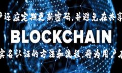    如何通过实名认证确保