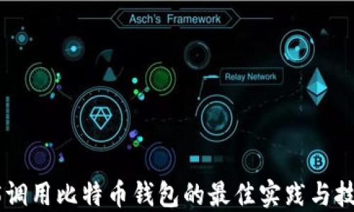 
H5调用比特币钱包的最佳实践与技巧