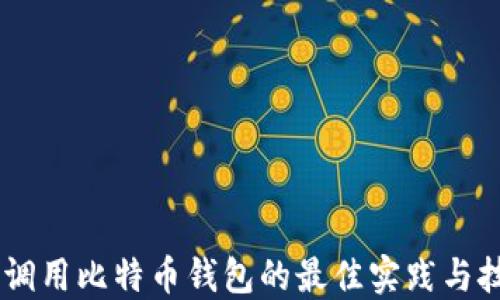 
H5调用比特币钱包的最佳实践与技巧