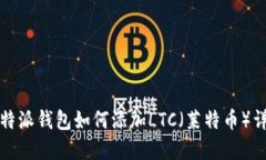 比特派钱包如何添加LTC（
