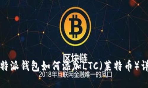 比特派钱包如何添加LTC（莱特币）详解